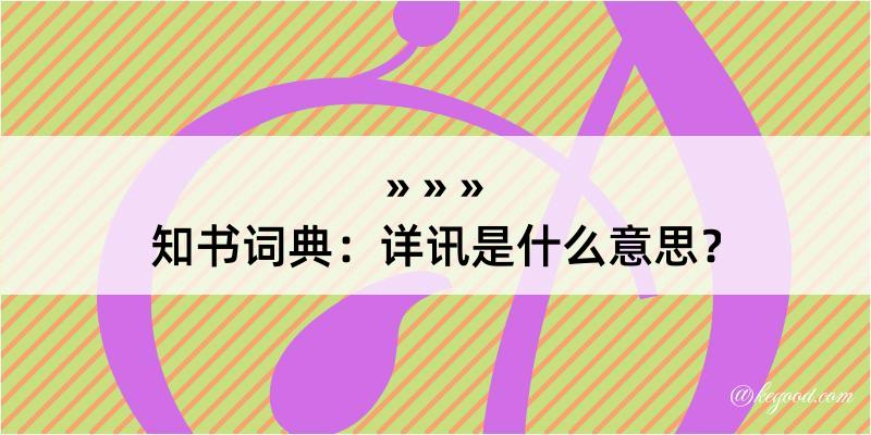 知书词典：详讯是什么意思？