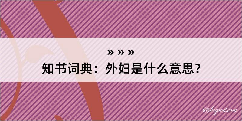 知书词典：外妇是什么意思？