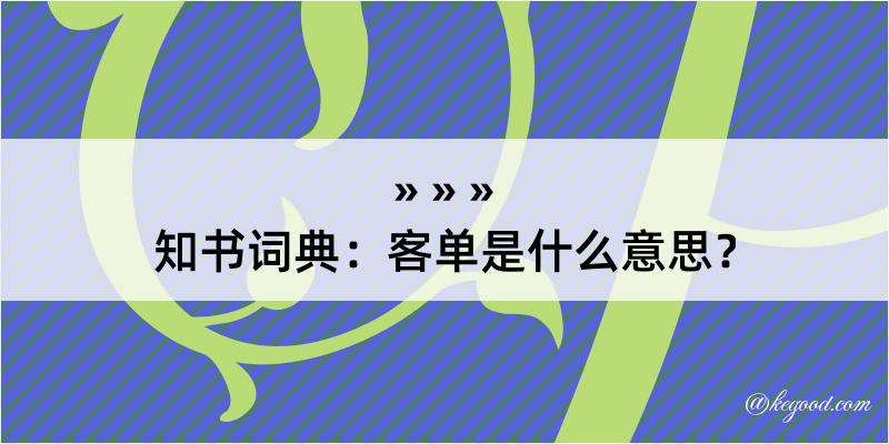 知书词典：客单是什么意思？