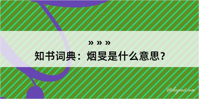 知书词典：烟旻是什么意思？