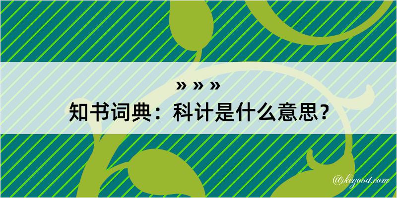 知书词典：科计是什么意思？