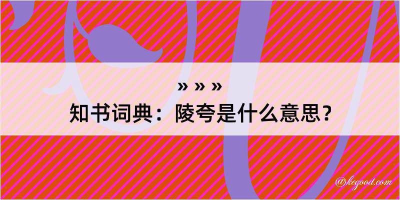 知书词典：陵夸是什么意思？