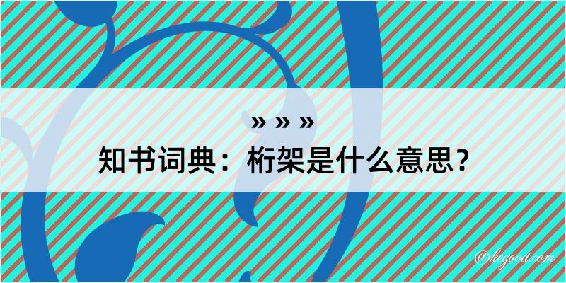 知书词典：桁架是什么意思？