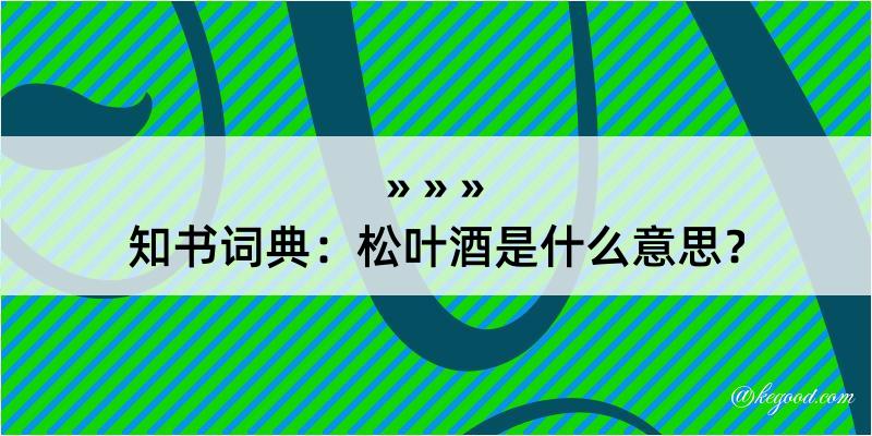 知书词典：松叶酒是什么意思？