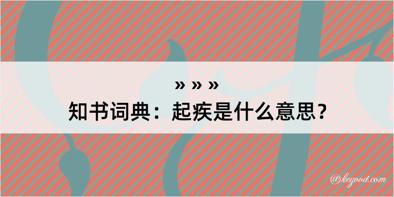 知书词典：起疾是什么意思？