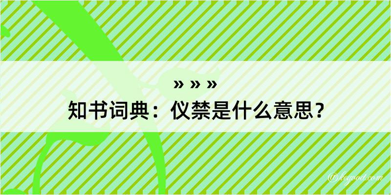 知书词典：仪禁是什么意思？