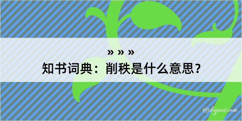 知书词典：削秩是什么意思？