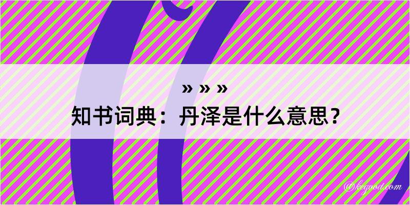 知书词典：丹泽是什么意思？