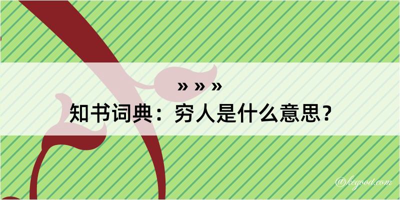 知书词典：穷人是什么意思？