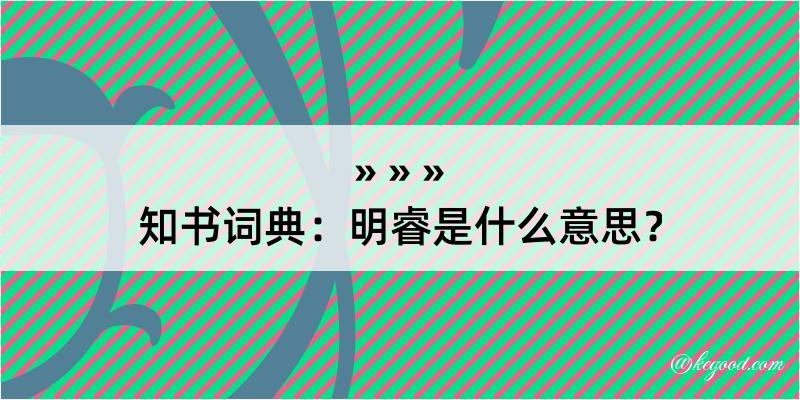 知书词典：明睿是什么意思？