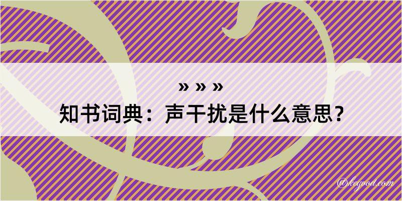 知书词典：声干扰是什么意思？