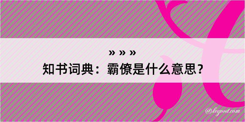 知书词典：霸僚是什么意思？