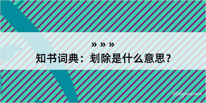 知书词典：刬除是什么意思？