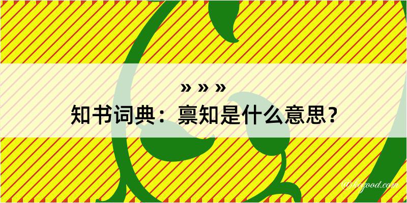 知书词典：禀知是什么意思？