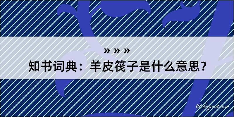 知书词典：羊皮筏子是什么意思？