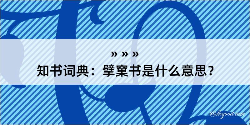 知书词典：擘窠书是什么意思？