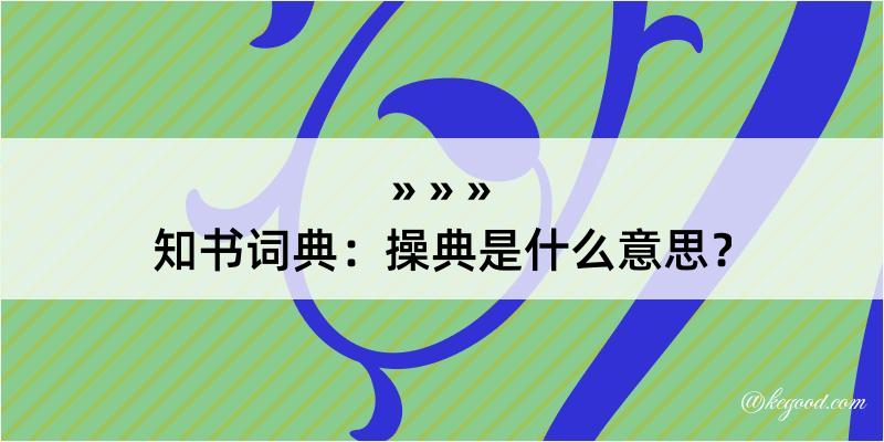 知书词典：操典是什么意思？