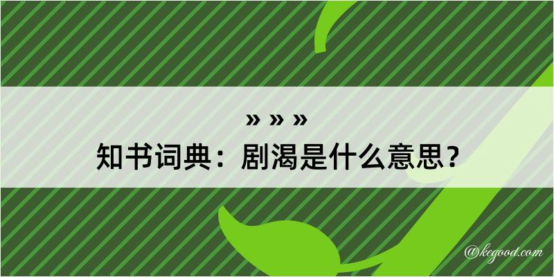 知书词典：剧渴是什么意思？