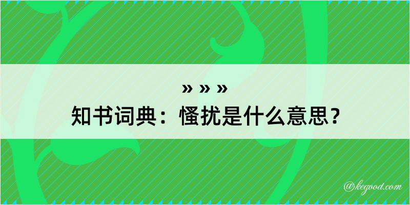 知书词典：慅扰是什么意思？