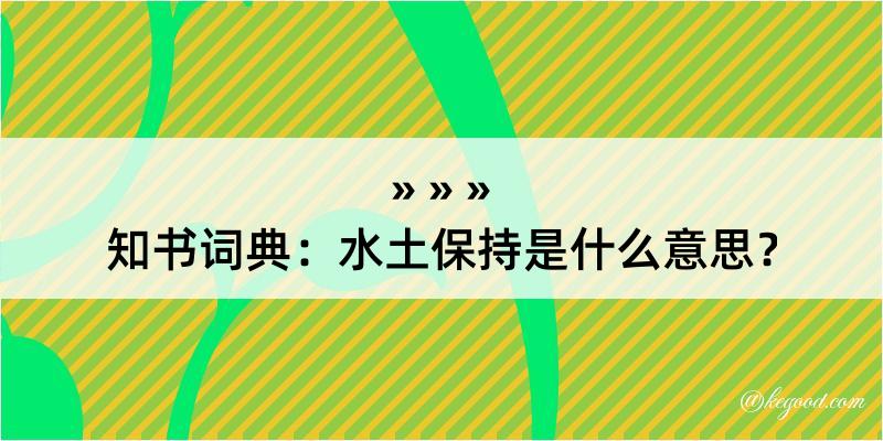 知书词典：水土保持是什么意思？