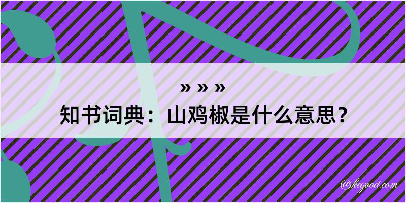 知书词典：山鸡椒是什么意思？