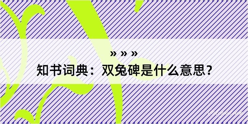 知书词典：双兔碑是什么意思？