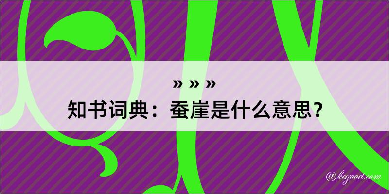 知书词典：蚕崖是什么意思？