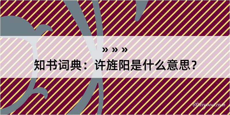 知书词典：许旌阳是什么意思？