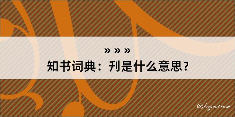 知书词典：刋是什么意思？