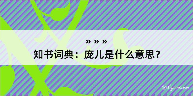 知书词典：庞儿是什么意思？