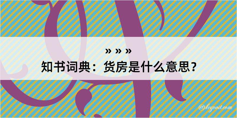 知书词典：货房是什么意思？