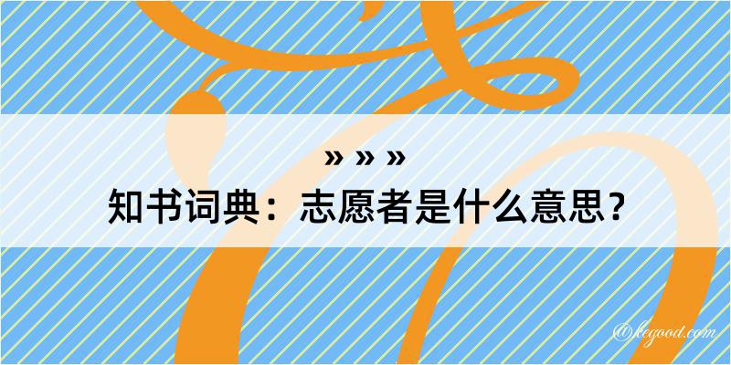 知书词典：志愿者是什么意思？