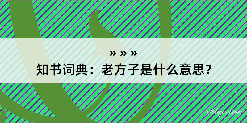 知书词典：老方子是什么意思？