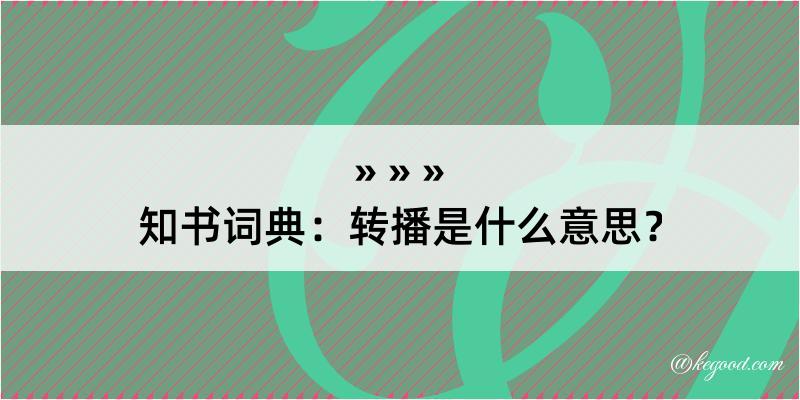 知书词典：转播是什么意思？