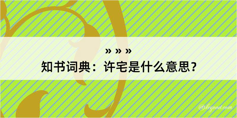 知书词典：许宅是什么意思？