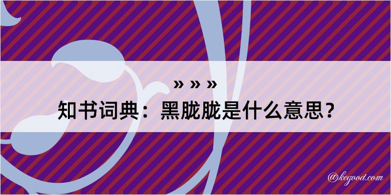 知书词典：黑胧胧是什么意思？