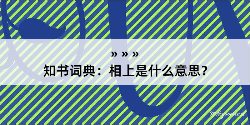 知书词典：相上是什么意思？