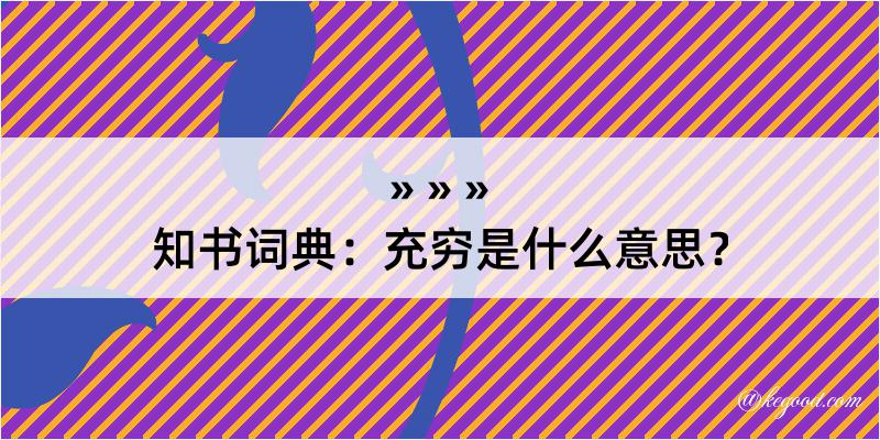 知书词典：充穷是什么意思？