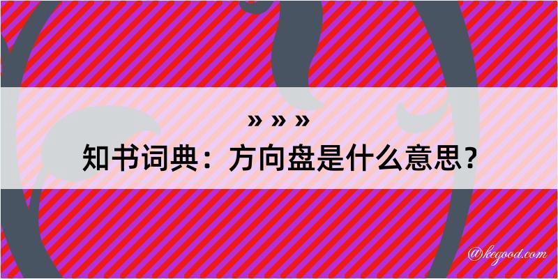 知书词典：方向盘是什么意思？