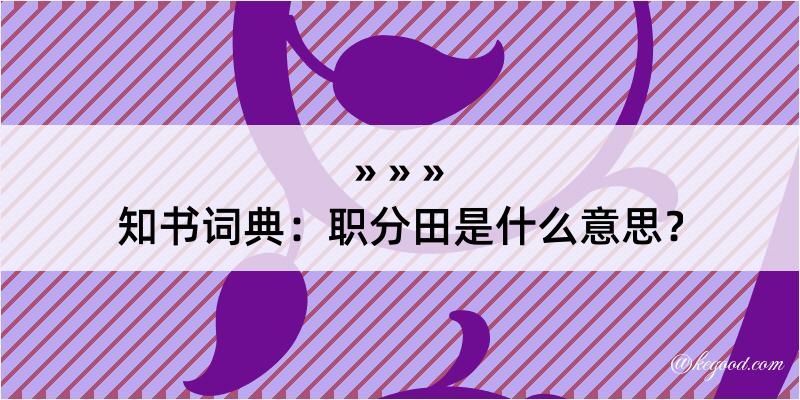 知书词典：职分田是什么意思？