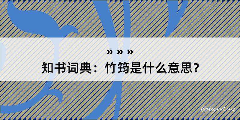 知书词典：竹筠是什么意思？