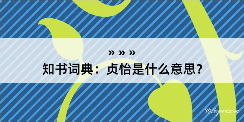 知书词典：贞怡是什么意思？