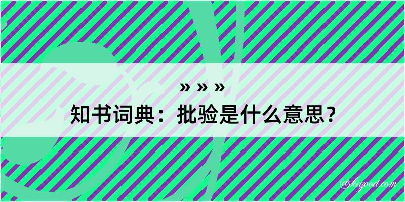 知书词典：批验是什么意思？