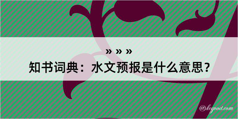 知书词典：水文预报是什么意思？