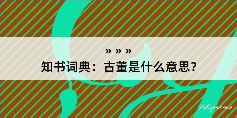 知书词典：古董是什么意思？