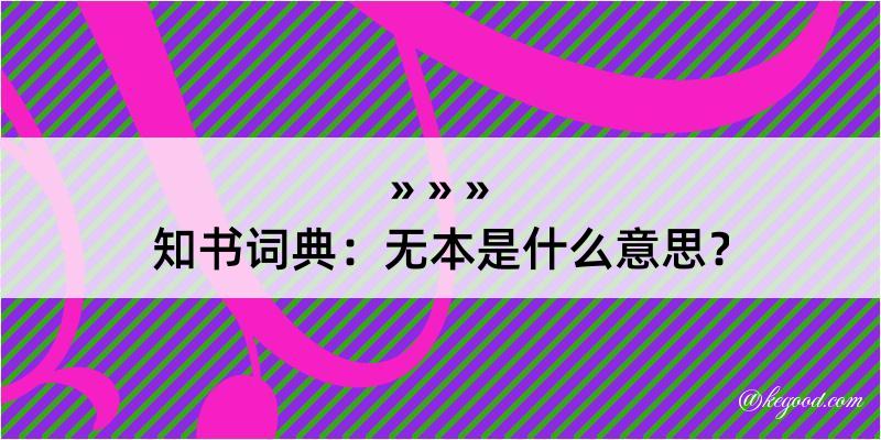 知书词典：无本是什么意思？