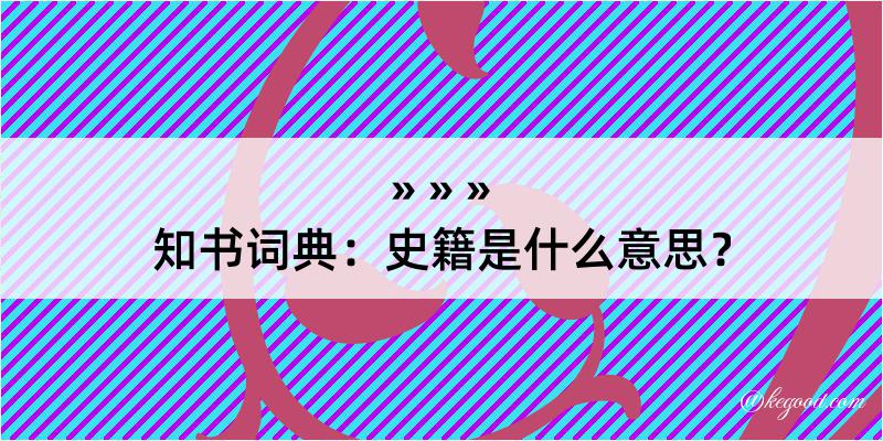 知书词典：史籍是什么意思？