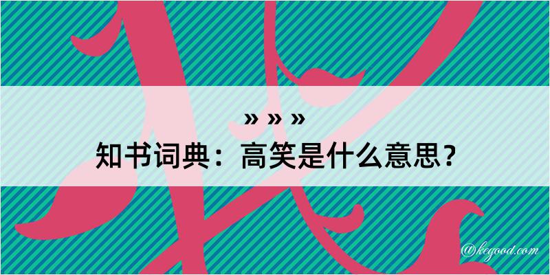 知书词典：高笑是什么意思？