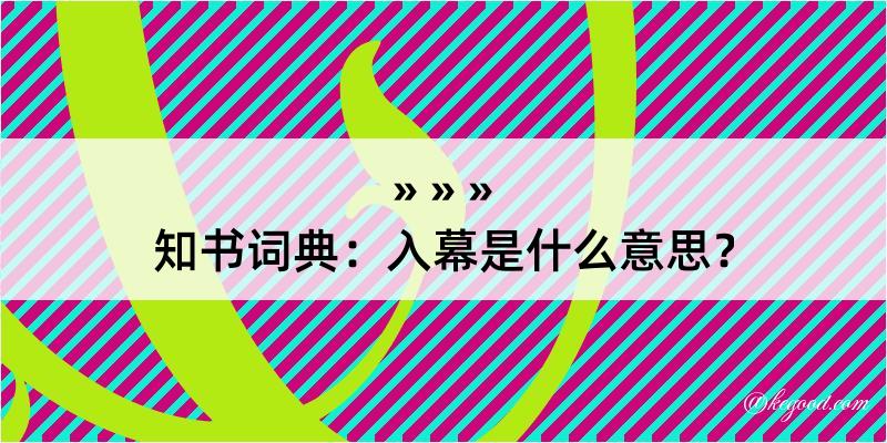 知书词典：入幕是什么意思？