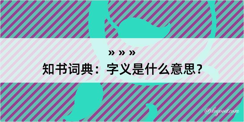 知书词典：字义是什么意思？